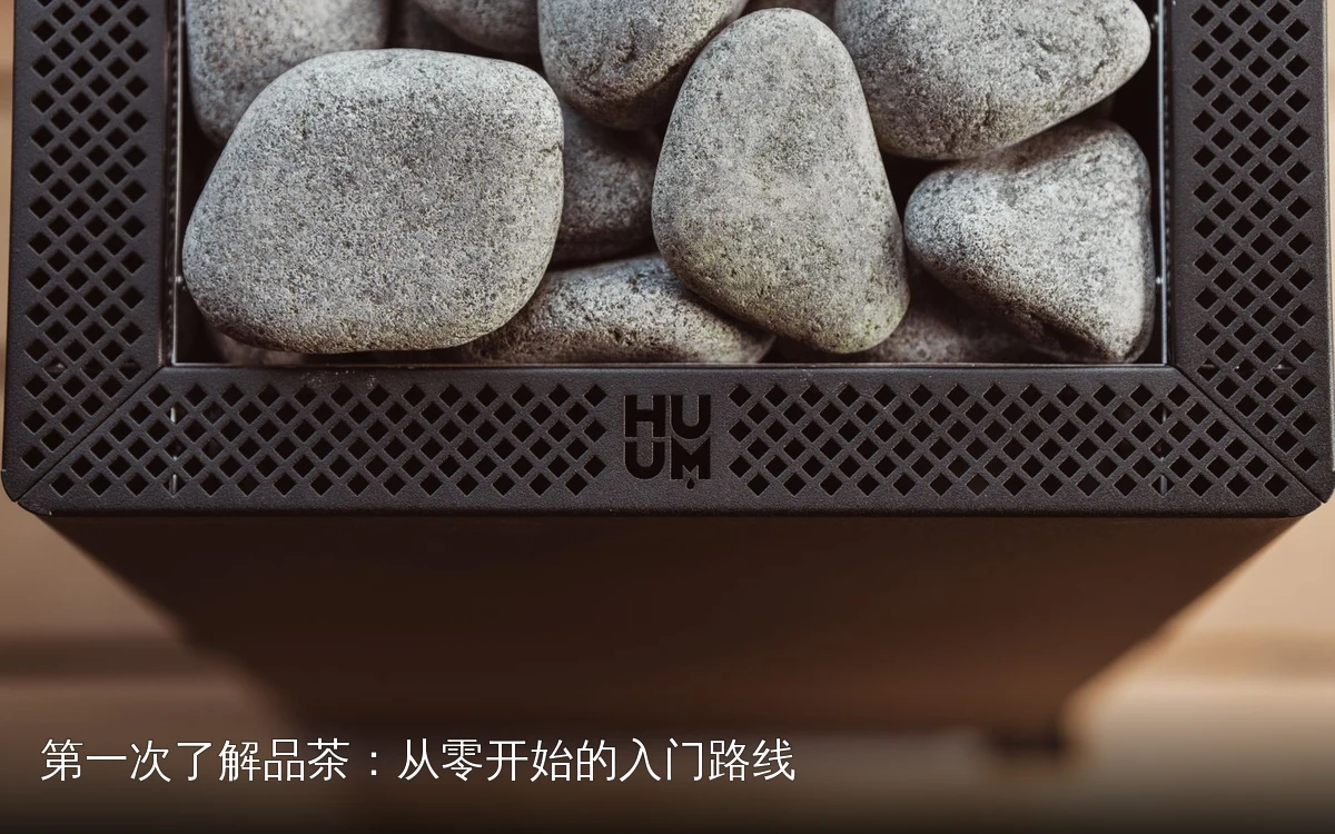 第一次了解品茶:从零开始的入门路线