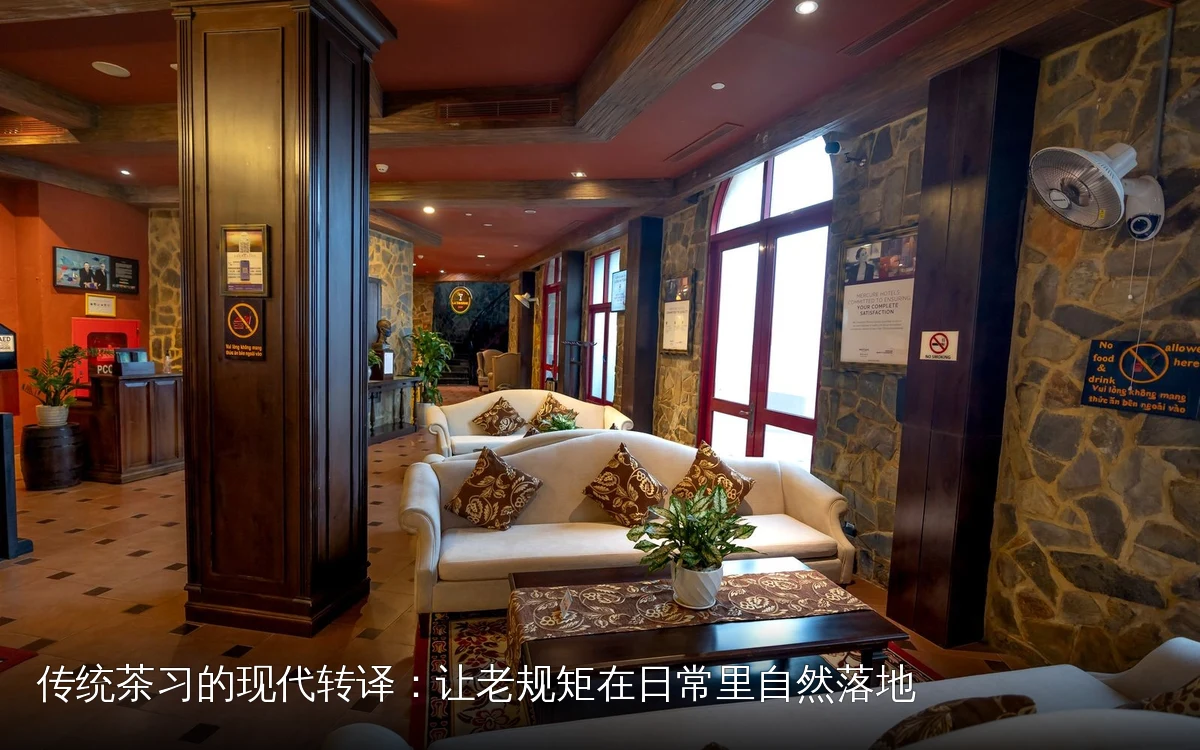 传统茶习的现代转译:让老规矩在日常里自然落地
